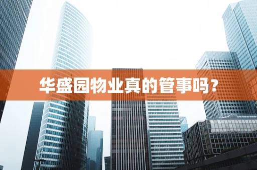 华盛园物业真的管事吗？