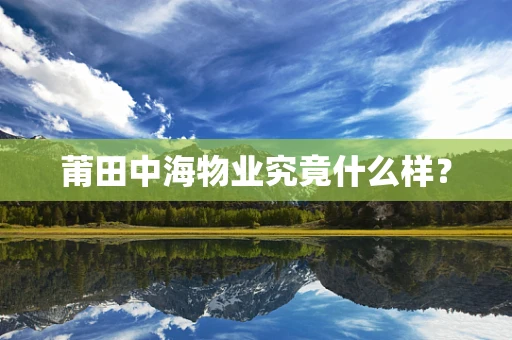 莆田中海物业究竟什么样？