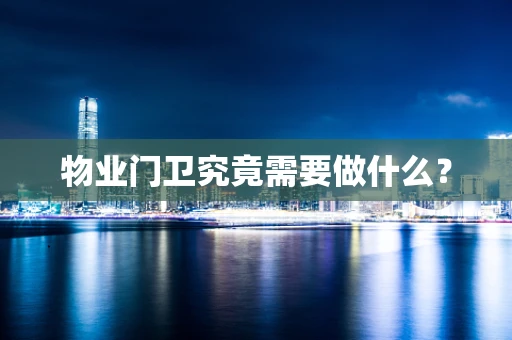 物业门卫究竟需要做什么？