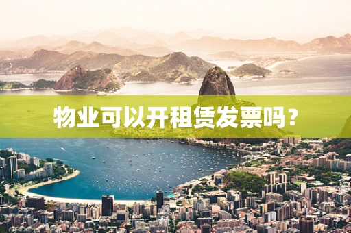 物业可以开租赁发票吗？