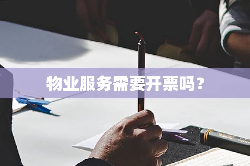 物业服务需要开票吗？