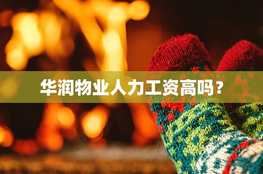 华润物业人力工资高吗？