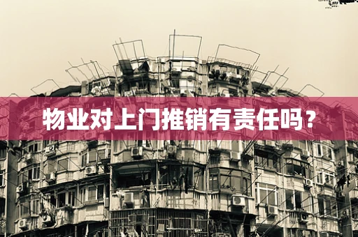 物业对上门推销有责任吗？