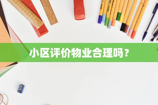 小区评价物业合理吗？