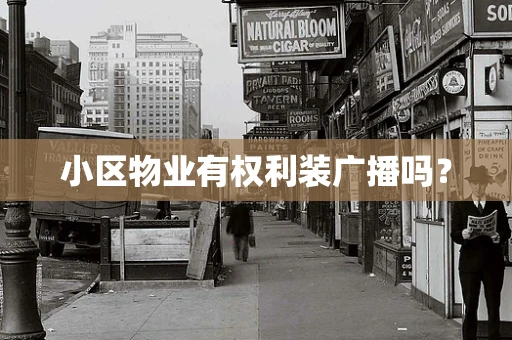 小区物业有权利装广播吗？