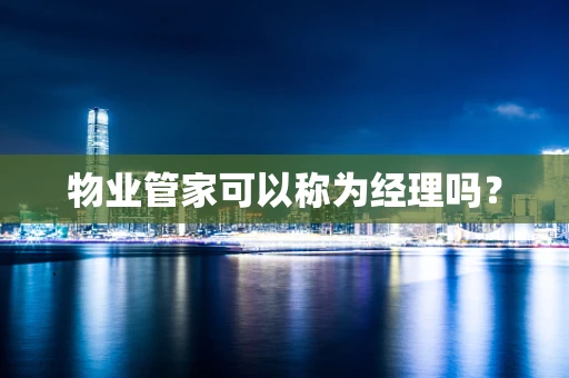 物业管家可以称为经理吗？