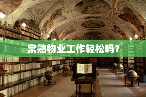 常熟物业工作轻松吗？