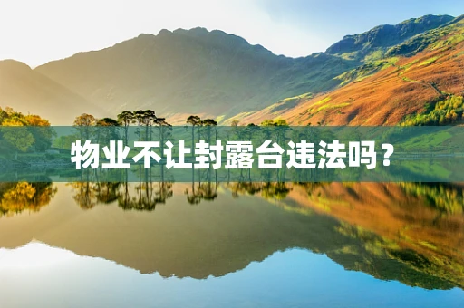 物业不让封露台违法吗？