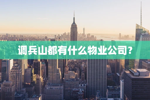 调兵山都有什么物业公司？