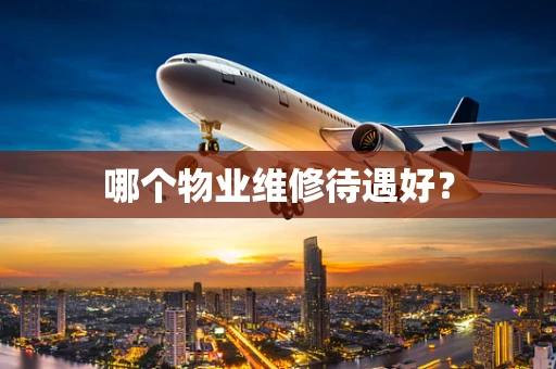 哪个物业维修待遇好？