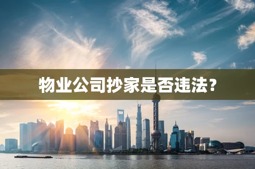 物业公司抄家是否违法？