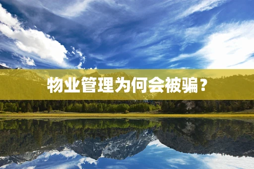 物业管理为何会被骗？