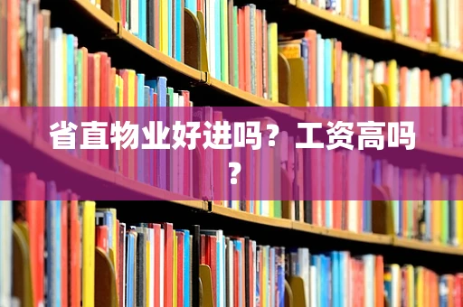 省直物业好进吗？工资高吗？