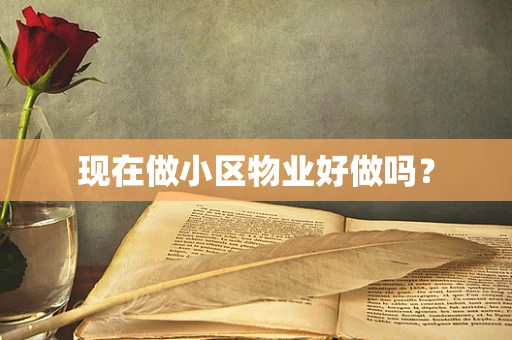 现在做小区物业好做吗？