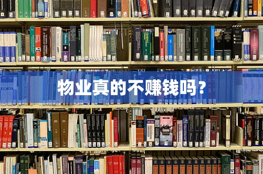 物业真的不赚钱吗？