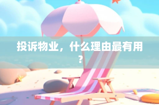 投诉物业，什么理由最有用？