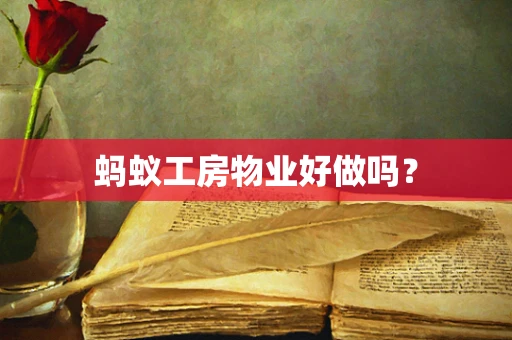 蚂蚁工房物业好做吗？