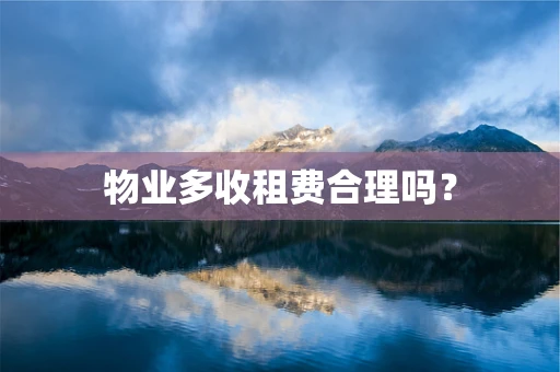物业多收租费合理吗？
