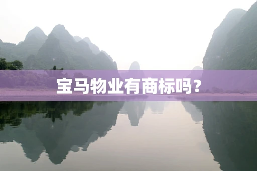 宝马物业有商标吗？