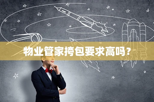 物业管家挎包要求高吗？