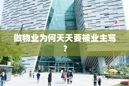 做物业为何天天要被业主骂？