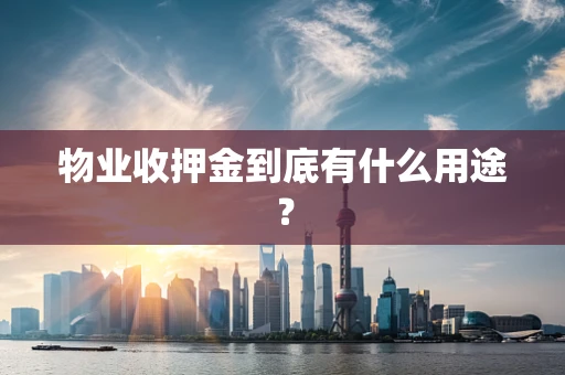 物业收押金到底有什么用途？