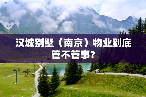汉城别墅（南京）物业到底管不管事？