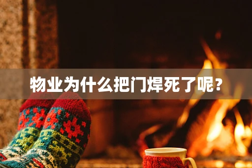 物业为什么把门焊死了呢？