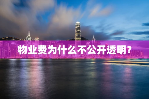 物业费为什么不公开透明？