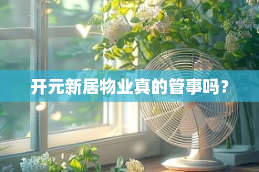 开元新居物业真的管事吗？