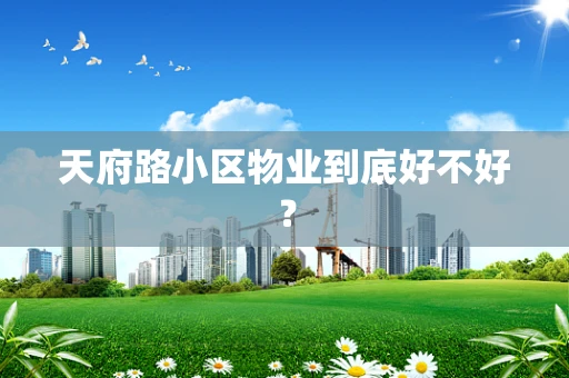 天府路小区物业到底好不好？