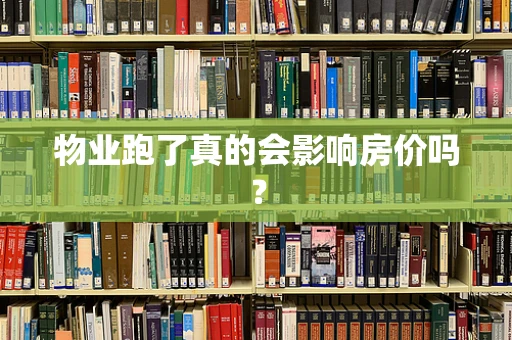 物业跑了真的会影响房价吗？