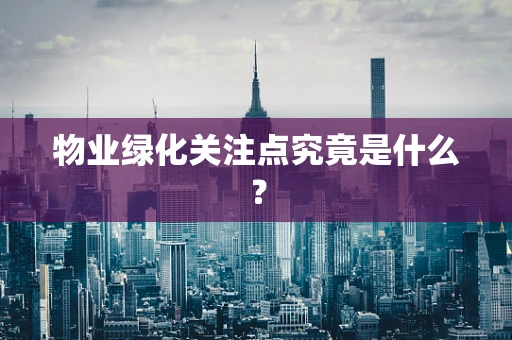 物业绿化关注点究竟是什么？