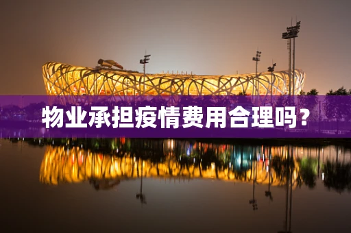 物业承担疫情费用合理吗？