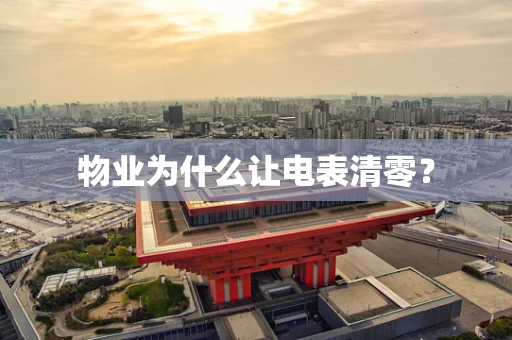 物业为什么让电表清零？