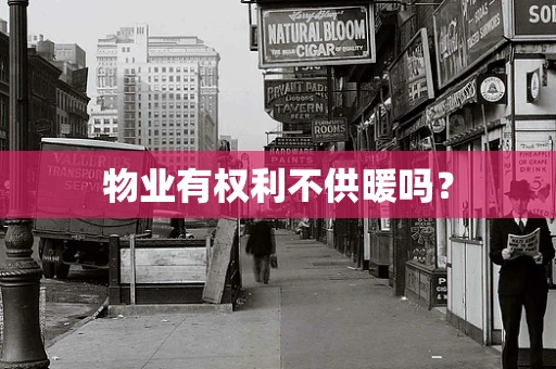物业有权利不供暖吗？