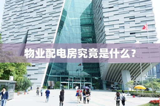 物业配电房究竟是什么？