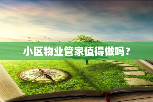 小区物业管家值得做吗？