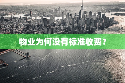 物业为何没有标准收费？