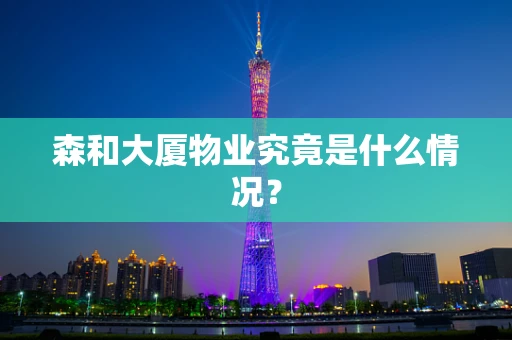 森和大厦物业究竟是什么情况？