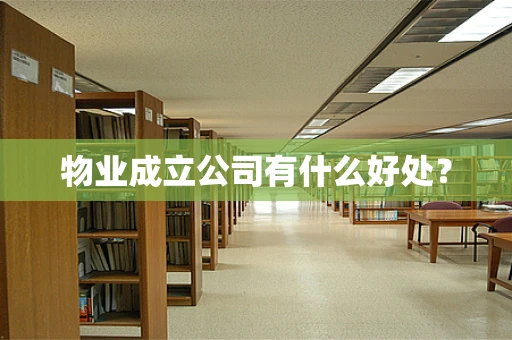 物业成立公司有什么好处？