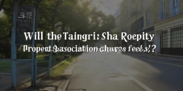 太平沙路物业会收费吗？