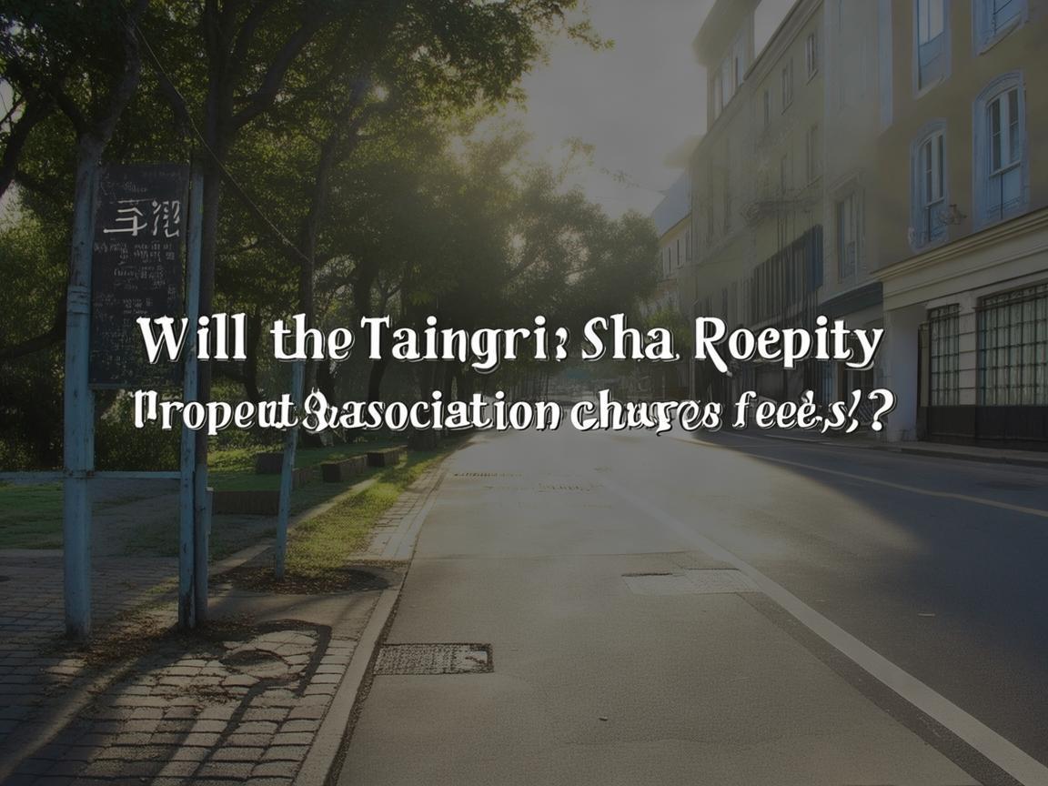 太平沙路物业会收费吗? 太平沙路物业会收费吗?