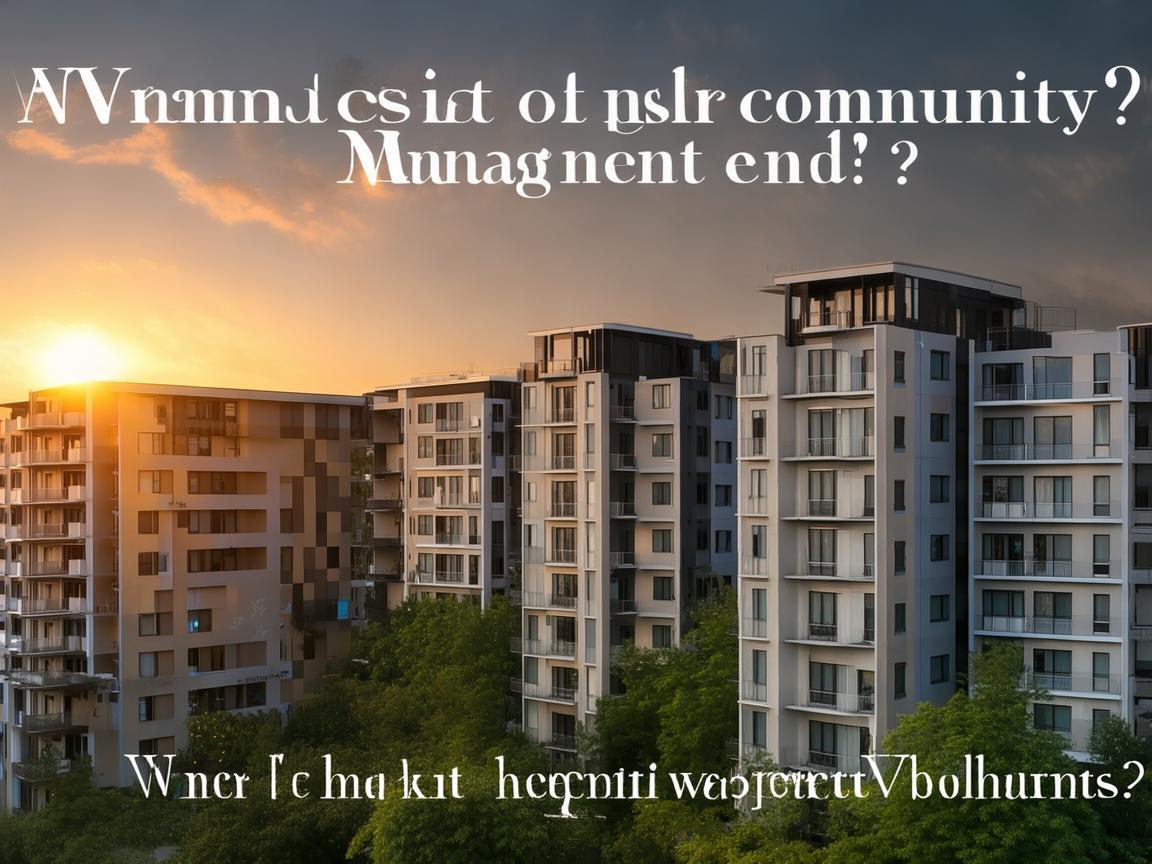 小区物业什么时候结束？